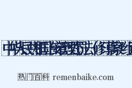 中华人民共和国治安管理处罚法（修订草案）组词是什么意思的图片